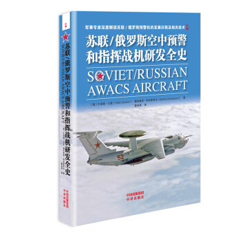 苏联/俄罗斯空中预警和指挥战机研发全史 pdf epub mobi 电子书 下载