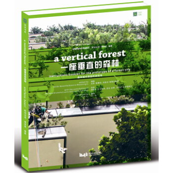 一座垂直的森林