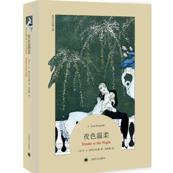 菲茨杰拉德文集：夜色温柔（平装本） [Tender is the Night] pdf epub mobi 电子书 下载
