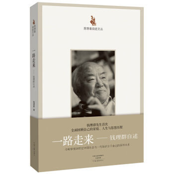 思想者自述文丛：一路走来 钱理群自述 pdf epub mobi 电子书 下载