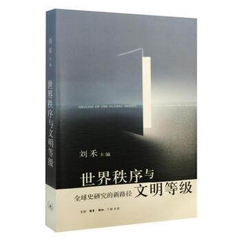 世界秩序与文明等级 pdf epub mobi 电子书 下载