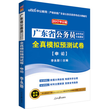 中公版·2017廣東省公務員錄用考試專業教材：全真模擬預測試捲申論 pdf epub mobi 電子書 下載