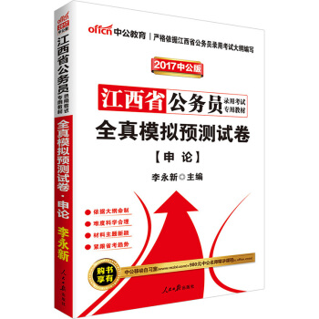 中公版·2017江西省公務員錄用考試專用教材：全真模擬預測試捲申論 pdf epub mobi 電子書 下載