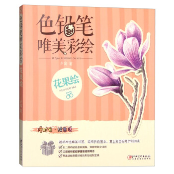 色铅笔 唯美彩绘·花果绘 pdf epub mobi 电子书 下载