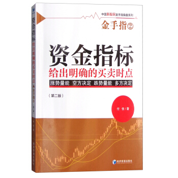 资金指标给出明确的买卖时点（第二版） pdf epub mobi 电子书 下载