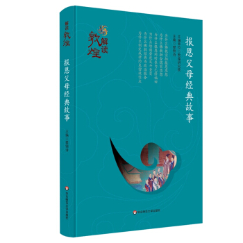 解读敦煌·报恩父母经典故事（精装版） pdf epub mobi 电子书 下载