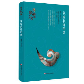 解读敦煌·敦煌装饰图案（精装版） pdf epub mobi 电子书 下载