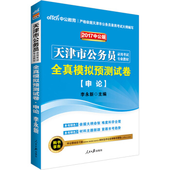 中公版·2017天津市公務員錄用考試專業教材：全真模擬預測試捲申論 pdf epub mobi 電子書 下載