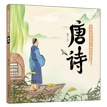 幼儿国学启蒙：唐诗 彩绘注音版 [3-6岁] pdf epub mobi 电子书 下载