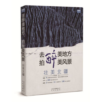 去醉美地方，拍醉美風景 壯美北疆 pdf epub mobi 電子書 下載
