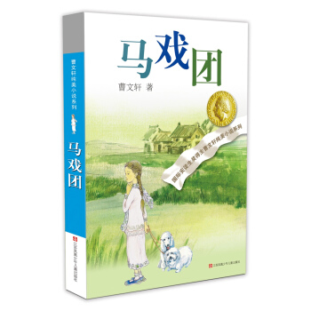 曹文軒純美小說係列：馬戲團（2016版） [7-14歲] pdf epub mobi 電子書 下載