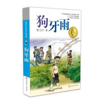 曹文軒純美小說係列：狗牙雨（2016版） [7-14歲] pdf epub mobi 電子書 下載