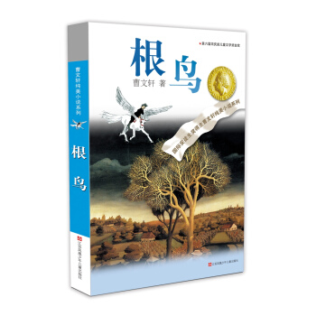 曹文轩纯美小说系列：根鸟（2016版） [7-14岁] pdf epub mobi 电子书 下载