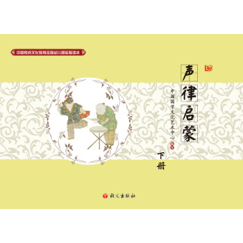 中国传统文化教育全国幼儿园试验读本 声律启蒙（下） pdf epub mobi 电子书 下载