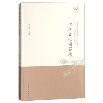 中華文化問答錄 pdf epub mobi 電子書 下載