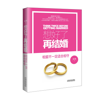 想好了再结婚：相爱不一定适合相守 pdf epub mobi 电子书 下载