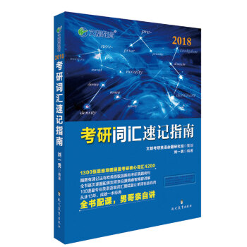 文都教育 劉一男2018考研詞匯速記指南 pdf epub mobi 電子書 下載