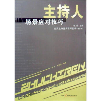 主持人場景應對技巧 修訂本 中國廣播影視齣版社 主持人口纔訓練與實用技巧 主持人用書 培訓