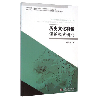 历史文化村镇保护模式研究 pdf epub mobi 电子书 下载