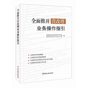 全面推开营改增业务操作指引 pdf epub mobi 电子书 下载