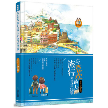 与喜欢的人旅行才是正经事 pdf epub mobi 电子书 下载