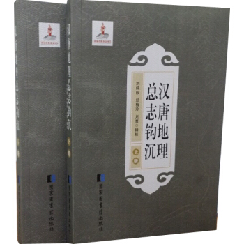 汉唐地理总志钩沉（套装共2册） pdf epub mobi 电子书 下载