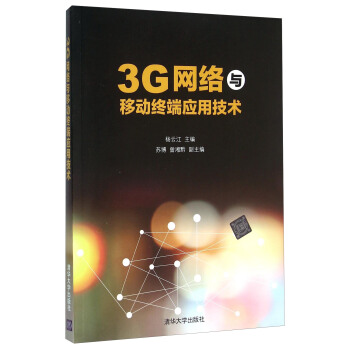 3G网络与移动终端应用技术 pdf epub mobi 电子书 下载