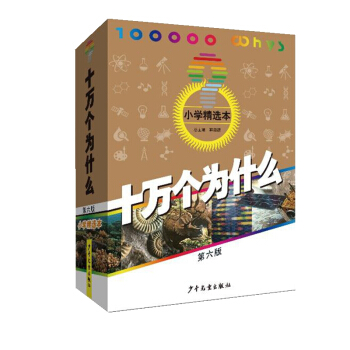十万个为什么（第六版·小学精选本） [青少年] pdf epub mobi 电子书 下载