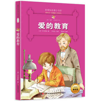 愛的教育 （意大利經典名著 小學生注音版 世界兒童文學國際安陡生奬“青少年必讀書目”） pdf epub mobi 電子書 下載