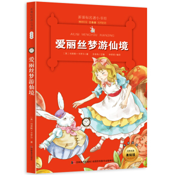爱丽丝梦游仙境 （梅子涵等15位名师名家推荐经典名著彩绘注音版，小学生课外阅读） pdf epub mobi 电子书 下载