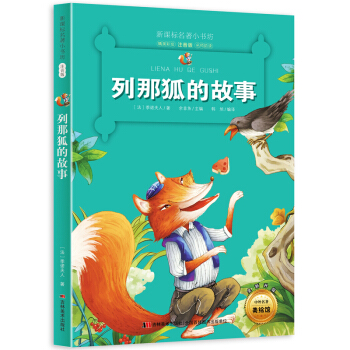 列那狐的故事 （梅子涵等15位名師名傢推薦經典名著彩繪注音版，小學生課外閱讀）