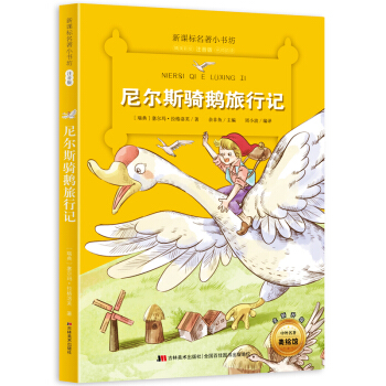 諾貝爾文學奬作品：尼爾斯騎鵝旅行記（瑞典經典名著 小學生注音版 讓孩子改正缺點，培養美德教育之書） pdf epub mobi 電子書 下載