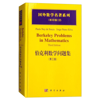 国外数学名著系列（影印版）35：伯克利数学问题集（第三版） [Berkeley Problems in Mathematics(Third Edition)] pdf epub mobi 电子书 下载