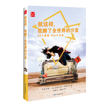 就這樣，我睡瞭全世界的沙發 pdf epub mobi 電子書 下載