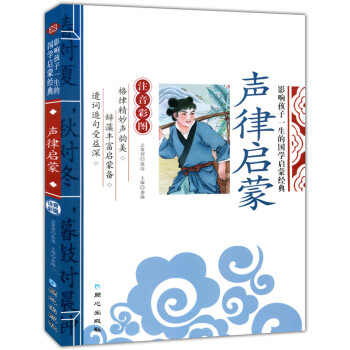 聲律啓濛 影響孩子一生的國學啓濛經典（注音彩圖版） pdf epub mobi 電子書 下載