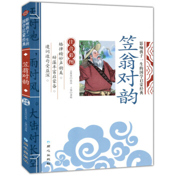 笠翁對韻 影響孩子一生的國學啓濛經典（注音彩圖版） pdf epub mobi 電子書 下載