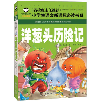 洋蔥頭曆險記（彩圖注音版）/名校班主任推薦小學生語文新課標必讀書係 pdf epub mobi 電子書 下載