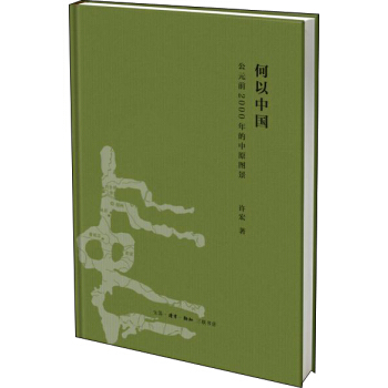 何以中國：公元前2000年的中原圖景 pdf epub mobi 電子書 下載