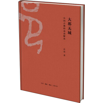大都無城：中國古都的動態解讀 pdf epub mobi 電子書 下載