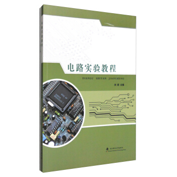 电路实验教程 pdf epub mobi 电子书 下载