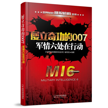 屢立奇功的007：軍情六處在行動-2版/世界知名情報機構全傳 pdf epub mobi 電子書 下載