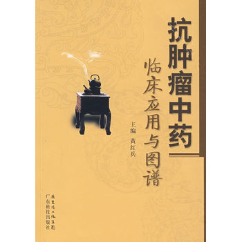 抗腫瘤中藥臨床應用與圖譜 pdf epub mobi 電子書 下載