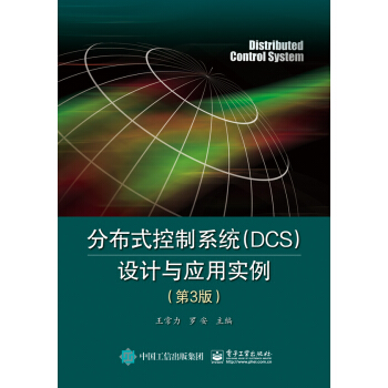 分布式控製係統（DCS）設計與應用實例（第3版） pdf epub mobi 電子書 下載