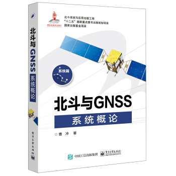 北鬥與GNSS係統概論