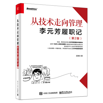 从技术走向管理――李元芳履职记（第2版） pdf epub mobi 电子书 下载