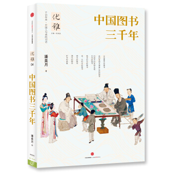 優雅04 中國圖書三韆年 pdf epub mobi 電子書 下載