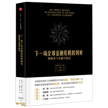 下一场全球金融危机的到来 明斯基与金融不稳定