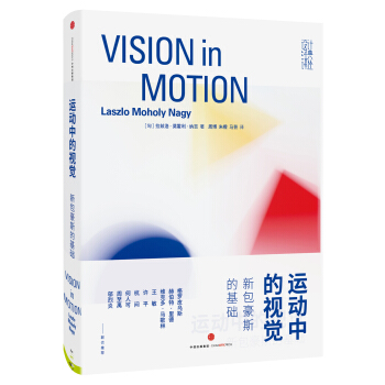 運動中的視覺：新包豪斯的基礎 [Vision in Motion] pdf epub mobi 電子書 下載