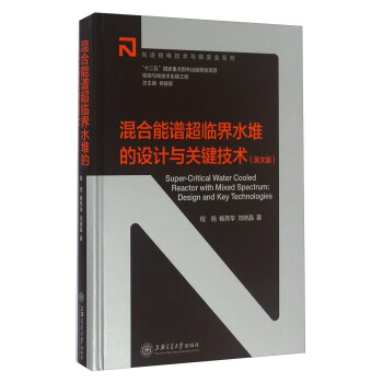 混閤能譜超臨界水堆的設計與關鍵技術（英文版） pdf epub mobi 電子書 下載