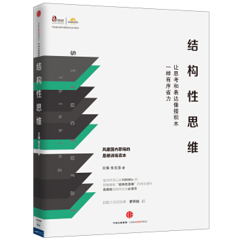 結構性思維：讓思考和錶達像搭積木一樣有序省力 pdf epub mobi 電子書 下載